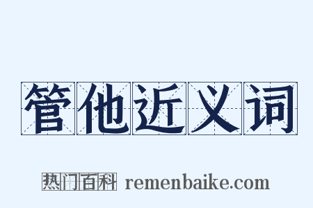 管他近义词是什么意思的图片
